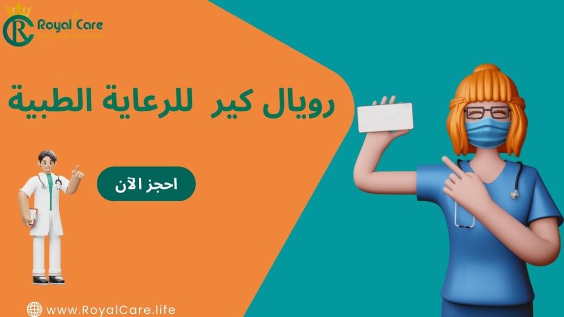 رويال كير للرعاية الطبية