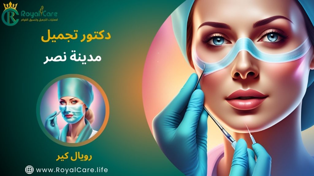 دكتور تجميل مدينة نصر